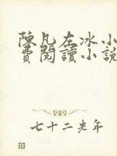 陈凡左冰小说免费阅读小说无弹窗