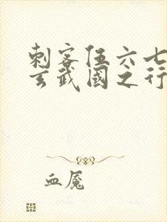 刺客伍六七3:玄武国之行1封面