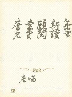 唐棠顾斯年全文免费阅读笔趣阁