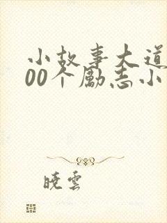 小故事大道理100个励志小故事幼儿园