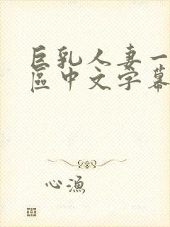 巨乳人妻一区二区中文字幕