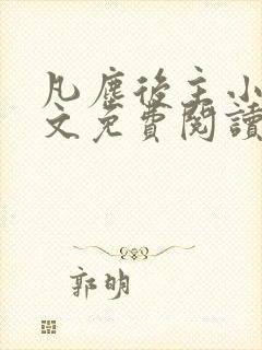 凡尘后主小说全文免费阅读最新章节