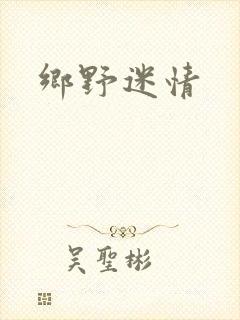乡野迷情