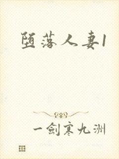 堕落人妻1