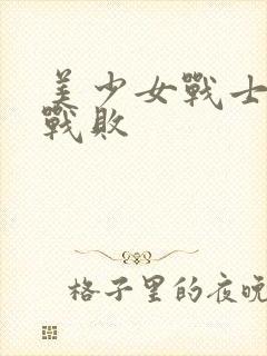 美少女战士火星战败