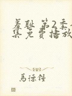 羞耻 第2季全集免费播放在线观看封面