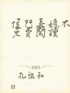 侯门长媳不好惹免费阅读封面