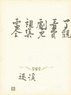 电视剧看了又看全集免费观看