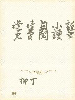 逢晴日小说全文免费阅读笔趣阁封面