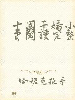 十国千娇小说免费阅读完整版