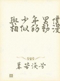 与少年男仆库洛相似的动漫