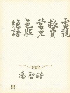 绝色营救电影国语版免费观看