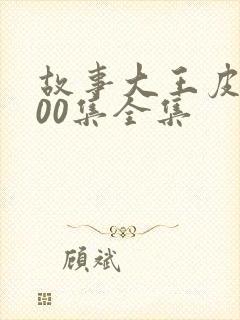 故事大王皮皮100集全集封面