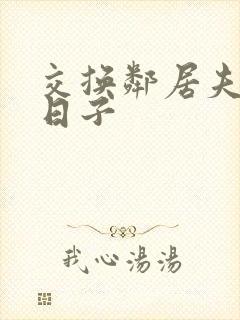 交换邻居夫妻的日子