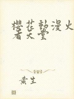 樱花动漫火影忍者天堂