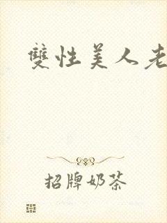 双性美人老丑攻封面