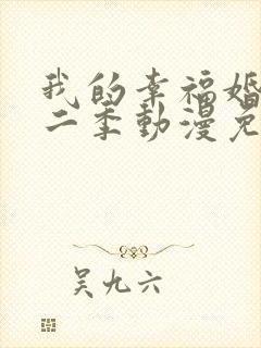 我的幸福婚约第二季动漫免费观看全集电视剧