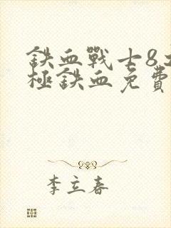 铁血战士8之终极铁血免费观看