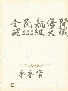 全民航海开局觉醒sss级天赋