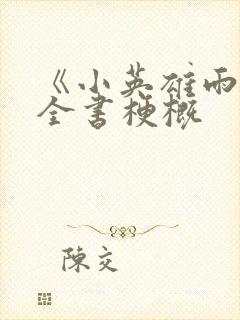 《小英雄雨来》全书梗概