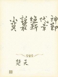 小说绝代神主苏莫最新章节列表