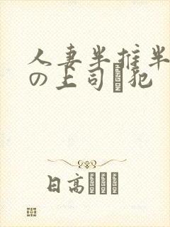 人妻半推半就夫の上司に犯