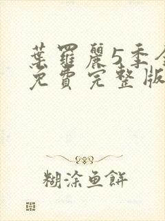 叶罗丽5季全集免费完整版