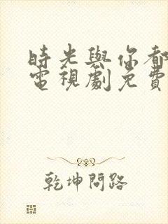 时光与你都很甜电视剧免费观看高清封面