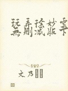 玩弄徐妙云h文无删减版下载封面