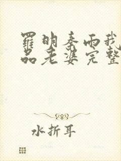 罗明秦雨我的极品老婆完整版