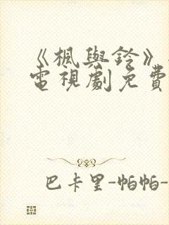 《枫与铃》全集电视剧免费播放动漫