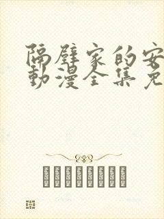 隔壁家的安妮特动漫全集免费观看