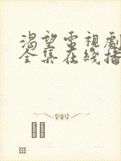 渴望电视剧免费全集在线播放高清