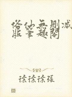 俗仙无删减无错版笔趣阁