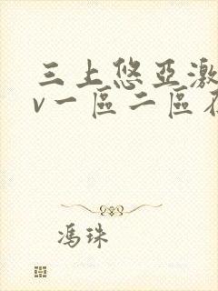 三上悠亚激情av一区二区在线观看