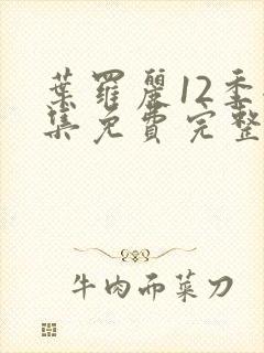 叶罗丽12季全集免费完整版