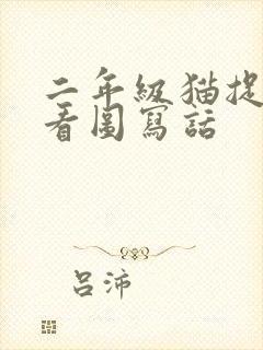 二年级猫捉老鼠看图写话封面