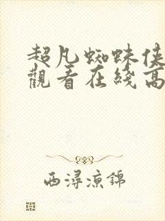 超凡蜘蛛侠免费观看在线高清完整版