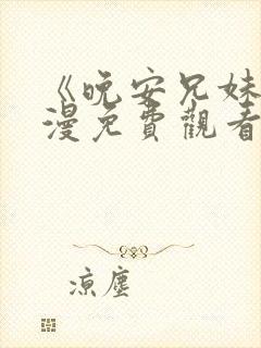 《晚安兄妹》动漫免费观看