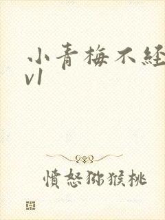 小青梅不经c1v1