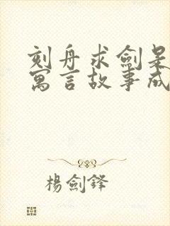 刻舟求剑是不是寓言故事成语