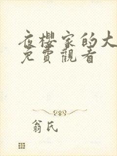 夜樱家的大作战免费观看