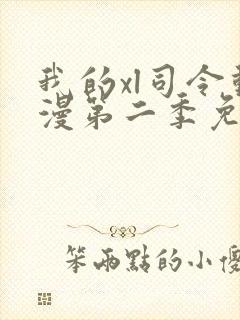 我的xl司令动漫第二季免费观看全集高清