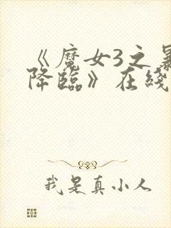 《魔女3之暴君降临》在线播放