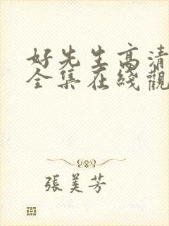 好先生高清免费全集在线观看