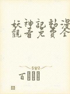 妖神记动漫在线观看免费全集高清