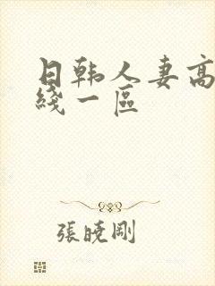 日韩人妻高清在线一区