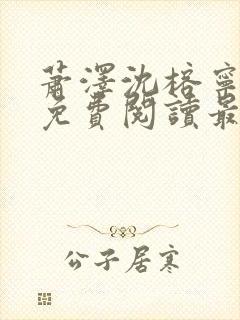 萧泽沈榕宁全文免费阅读最新章节