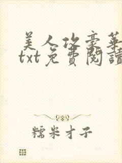 美人攻豪华合集txt免费阅读