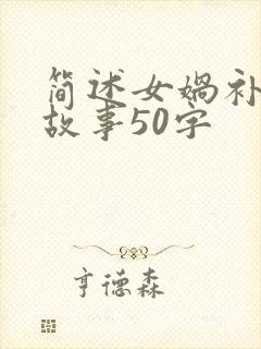 简述女娲补天的故事50字封面